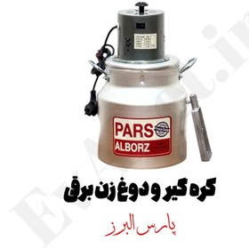 تصویر کره گیر ۷ لیتری آلومینیومی پارس البرز دوغ زن 