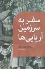 تصویر کتاب سفر به سرزمین آریایی ها سفرنامه افغانستان 