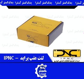 تصویر لنت عقب پرايد IPNC 