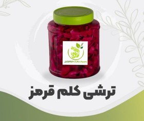 تصویر ترشی کلم قرمز ۵ستاره 