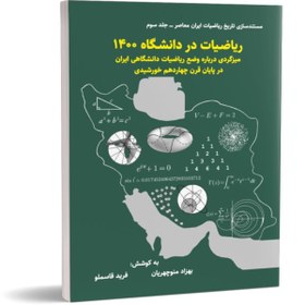 تصویر ریاضیات در دانشگاه ۱۴۰۰ – میزگردی درباره وضع ریاضیات دانشگاهی ایران در پایان قرن چهاردهم خورشیدی 