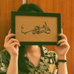 تصویر «فَإِنّي قَريبٌ» 