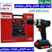 تصویر کیت دریل شارژی  33 پارچه رونیکس دو باتری مدل RS-8615 Cordless Drill Set Ronix RS-8615