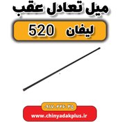 تصویر میل تعادل لیفان 520 