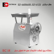 تصویر چرخ گوشت الکتروکار سایز 22 مدل EC18 استیل 