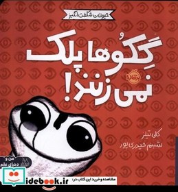 خرید و قیمت کتاب حیوانات شگفت انگیز گکو ها پلک نمی زنند پرتقال | ترب