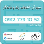 تصویر فروش سیم کارت دائمی 09127791052 