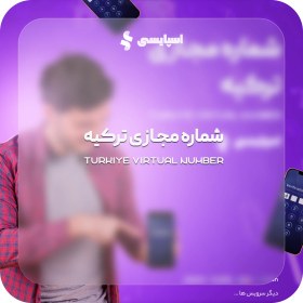 تصویر شماره مجازی ترکیه 