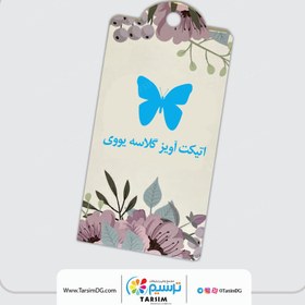 تصویر اتیکت آویز گلاسه یووی 