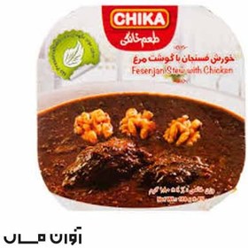 تصویر کنسرو خورش فسنجان با گوشت مرغ چیکا 180 گرمی در بسته بندی 5 عددی 