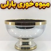 تصویر میوه خوری وزرا مدل بارلی 