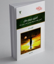 تصویر کتاب تمرین نیروی حال اثر اکهارت تله نشر الاچیق 