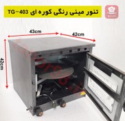 تصویر تنور گازی مینی رنگی کوره ای TG-403 