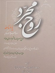 تصویر روح مجرد | یادنامه موحد و عارف کبیر حاج سید هاشم موسوی حداد 