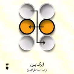 تصویر کتاب تحلیل رفتار متقابل اثر اریک برن نشر نو رقعی 