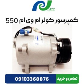 تصویر کمپرسور کولر ام وی ام 550 