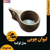 تصویر کوکسا ( لیوان چوبی ) دو انگشتی چوب گردو 
