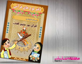 تصویر جلد دفتر قرآنی کودک 06 
