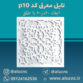 تصویر تایل معرق سقفی سی ان سی cnc کد p10 ابعاد ۶۰×۶۰ باطلق بومان درجه یک 