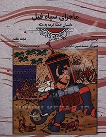 تصویر از سرزمین نور: ماجرای سپاه فیل (داستان حمله ابرهه به مکه) - دفتر نشر معارف از سرزمین نور: ماجرای سپاه فیل (داستان حمله ابرهه به مکه) - دفتر نشر معارف