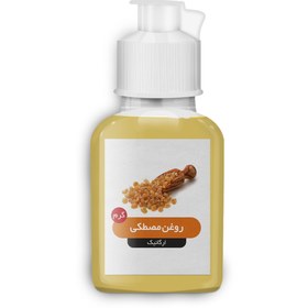 تصویر روغن مصطکی 