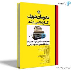 تصویر مجموعه سوالات و پاسخ‌های تشریحی ارشد روانشناسی ۱۴۰۳ - ۱۳۹۵ اثر خدامرادی A collection of descriptive questions and answers for psychology major 1402-1395