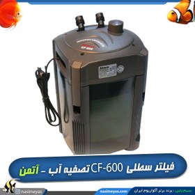 تصویر فیلتر سطلی آتمن CF_600 