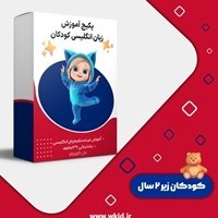 تصویر بسته کودک دوزبانه، زبان انگلیسی، کودکان زیر دو سال 