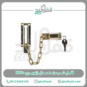 تصویر قفل شب بند مدل زنجیری HD70 