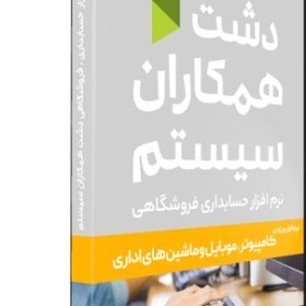 تصویر نرم افزار کامپیوتر، موبایل و ماشین‌های اداری دشت همکاران سیستم Dasht Computer Mobile Business Machine Software