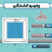 تصویر پنجره کلنگی پروفیل دنیزوین 