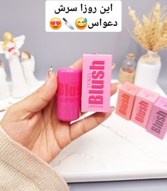 تصویر تینت ژله ای برند Blush کیفیت عالی 