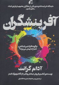 تصویر کتاب آفرینشگران اثر بهمن خدا پناه 