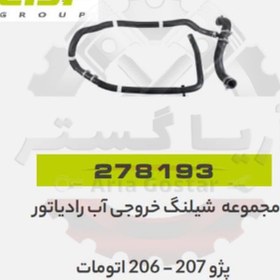 تصویر مجموعه شیلنگ خروجی آب رادیاتور 206 اتومات و 207 جی ای اس پی ( GISP ) 