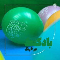 تصویر بادکنک چاپدار نیمه شعبان در ۶ رنگ 