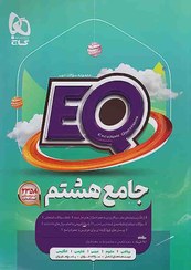 تصویر کتاب EQ پرسمان جامع پایه هشتم گاج جلد ۱ 