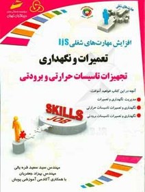 تصویر افزایش مهارت‌های شغلی: تعمیرات و نگهداری تجهیزات تاسیسات حرارتی و برودتی 