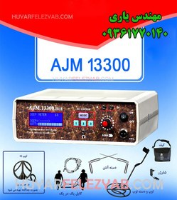 تصویر دستگاه AJM 13300 