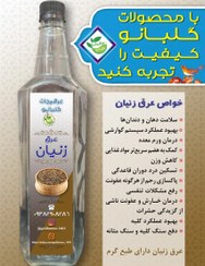 تصویر عرق زنیان درجه یک قمصر کاشان گلبانو - 1 لیتر 