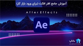 تصویر آموزش جامع افتر افکت (برای ورود به بازار کار) 