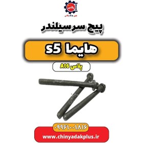 تصویر پیچ سرسیلندر هایما s5 اتوماتیک 6 سرعته 