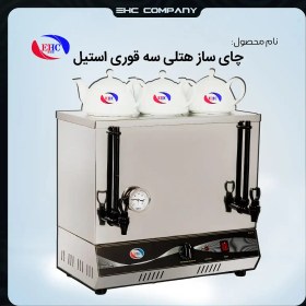 تصویر چای ساز هتلی سه قوری استیل 