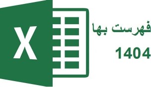 تصویر دانلود فهرست بهای تاسیسات برقی سال 1404- فرمت اکسل و PDF 