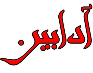 تصویر ارده ممتاز شابلی وزن 