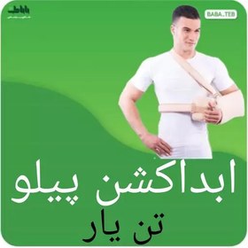 تصویر ابداکشن پیلو تن یار با زاویه 45ددرجه 