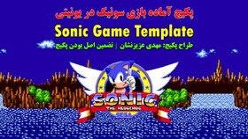 تصویر پکیج Sonic Game Template 