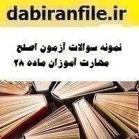 تصویر نمونه سوالات آزمون اصلح مهارت آموزان ماده 28 