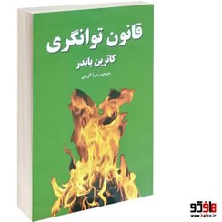 تصویر کتاب قانون توانگری کاترین پاندر ترجمه گیتی خوشدل انتشارات پیکان 
