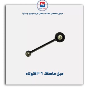 تصویر میل ماهک 206-امیرنیا 