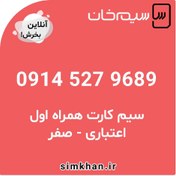 تصویر سیم کارت همراه اول صفر شماره 9689 527 0914 